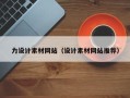 开原力设计素材网站（设计素材网站推荐）